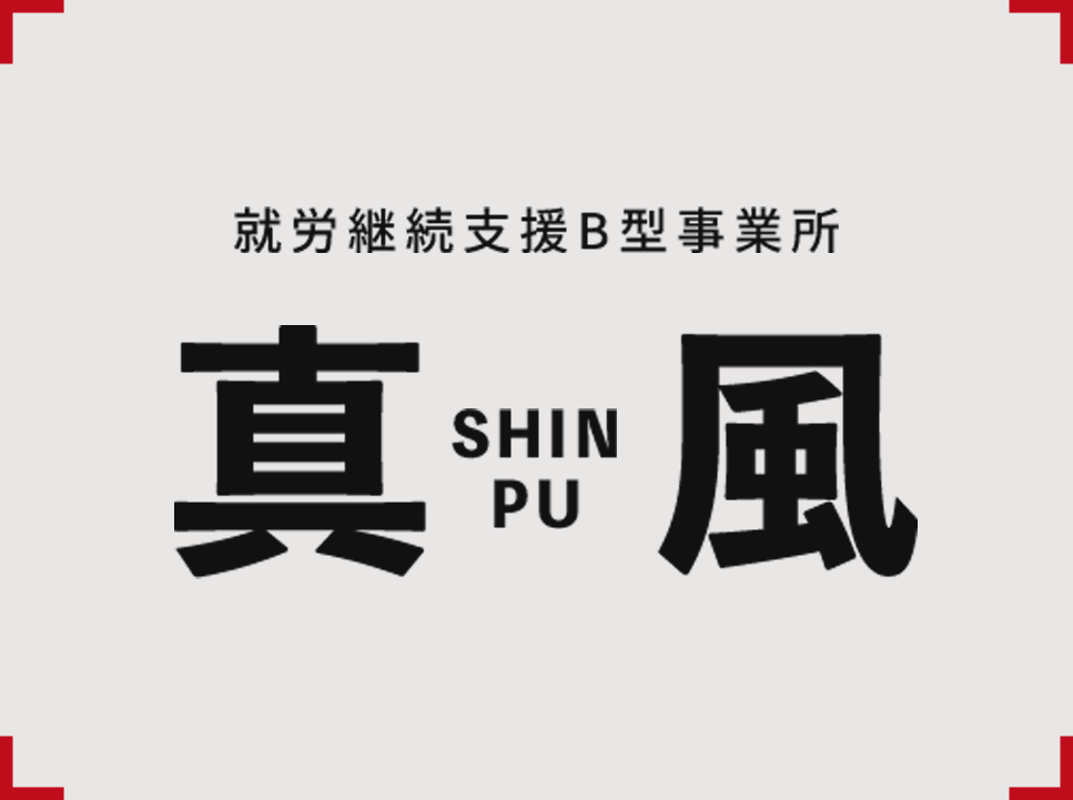 京都市の就労支援B型事業所「真風」