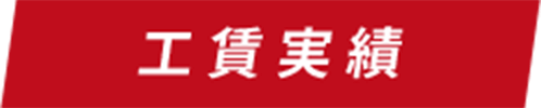 工賃実績